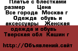 Платье с блестками размер 48 › Цена ­ 5 000 - Все города, Москва г. Одежда, обувь и аксессуары » Женская одежда и обувь   . Тверская обл.,Кашин г.